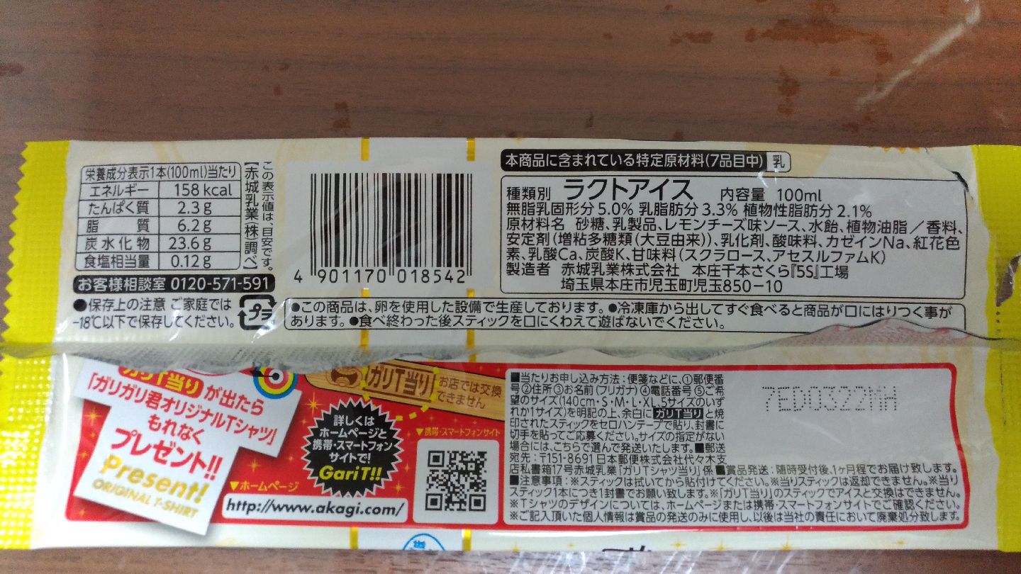 akagi_garigari_rich_rare_cheese_b1.jpg